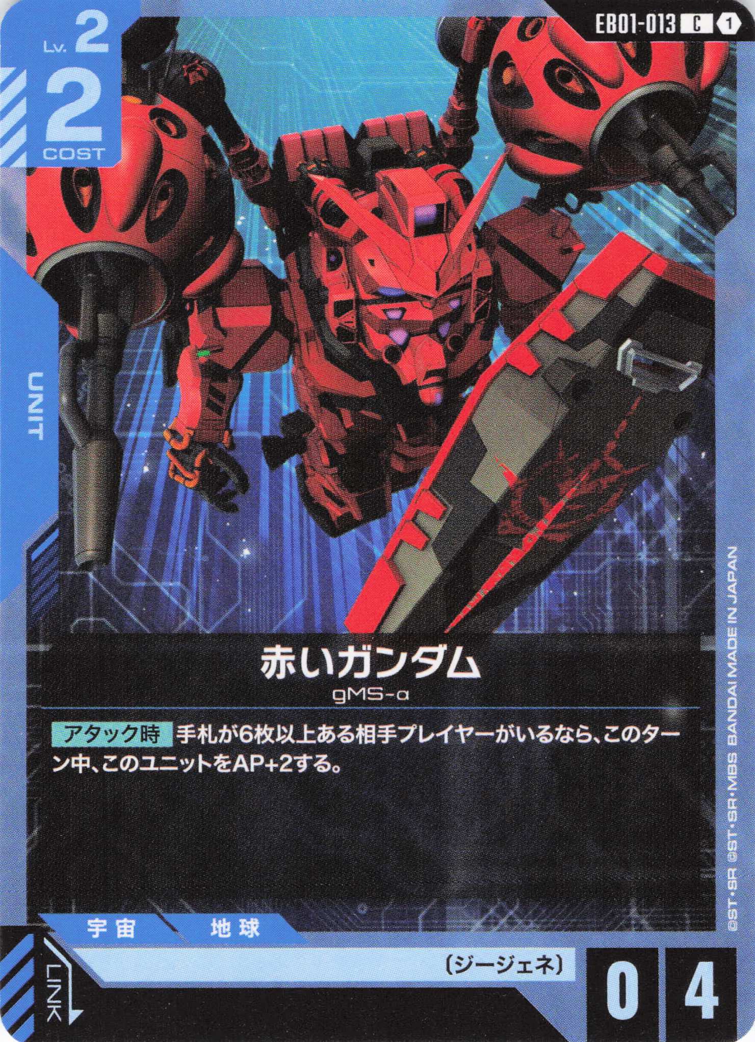 赤いガンダム(C)(GCG/EB01-013C)